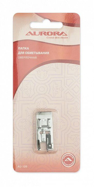Лапка для швейной машинки Aurora оверлочная, в блистере AU-109 - купить ...