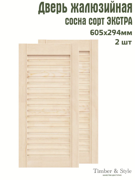 Дверь жалюзийная деревянная Timber&Style 605х294 мм, комплект из 2-х шт ...