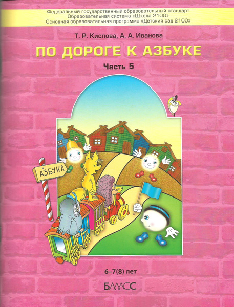 По дороге к Азбуке. Пособие для дошкольников. В 5-ти частях. Часть 5. 6 ...