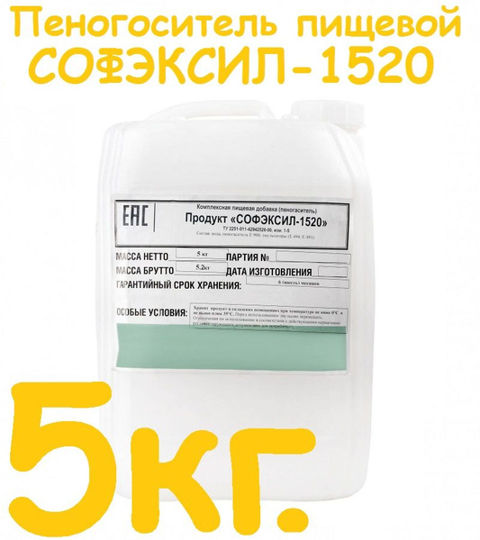 Пеногаситель для браги Софэксил 1520 пищевой ,5 кг - купить с доставкой ...