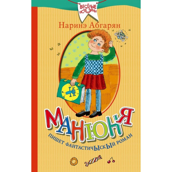 Книга. Манюня пишет фантастичыскый роман. Н.Абгарян - купить с ...