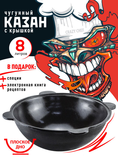 Узбекский казан 8л плоское дно чугунный с крышкой для плиты и мангала ...