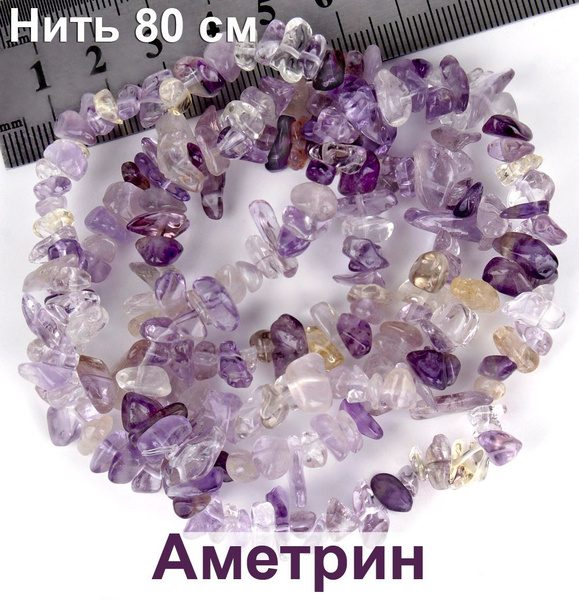 Бусины из натурального камня Аметрин для рукоделия и браслетов. Нить 80 ...