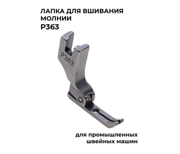 Лапка P363 для вшивания молний, узкая, для промышленных швейных машин ...