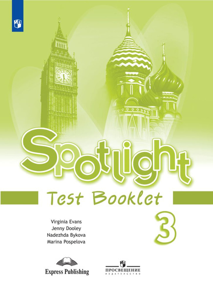 Spotlight 3: Test Booklet / Английский язык. Контрольные задания. 3 ...