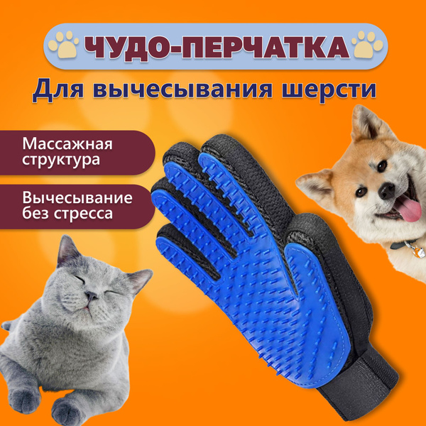 Перчатка для вычесывания шерсти у собак и кошек купить на OZON по ...
