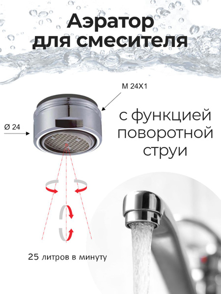 Аэратор REMER М24 (наружная резьба) для смесителя с функцией ...