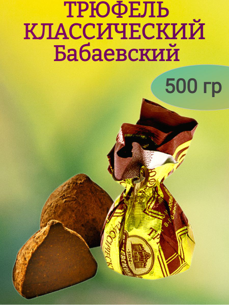 Трюфель КЛАССИКА, Бабаевский, 500 гр - купить с доставкой по выгодным ...
