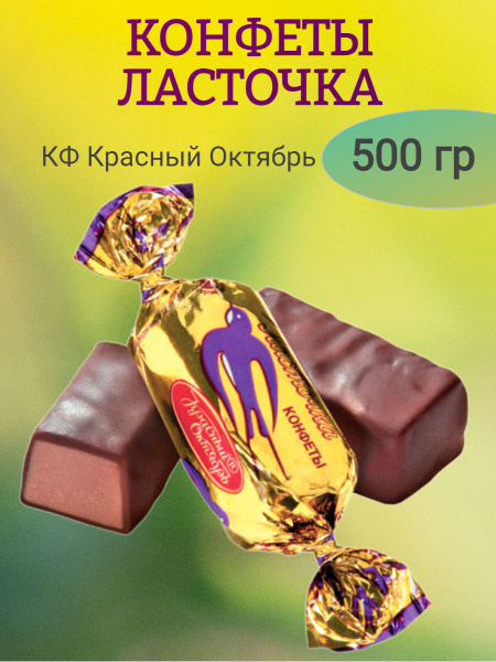 Конфеты Ласточка, КО, 500 гр - купить с доставкой по выгодным ценам в ...