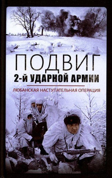 Подвиг 2-й ударной армии. Любанская наступательная операция - купить с ...
