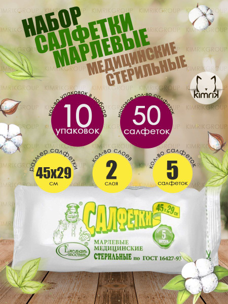 Салфетки марлевые №5, стерильные, 2-слоя, 45х29см 10 уп х 5 шт ...