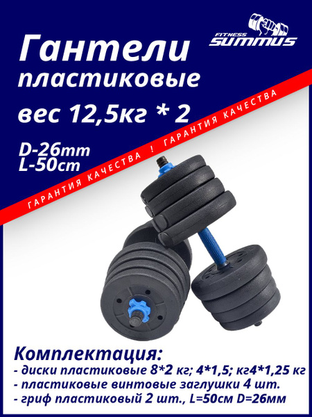 Гантели Summus разборные пластик/цемент с коннектором для штанги и гири ...