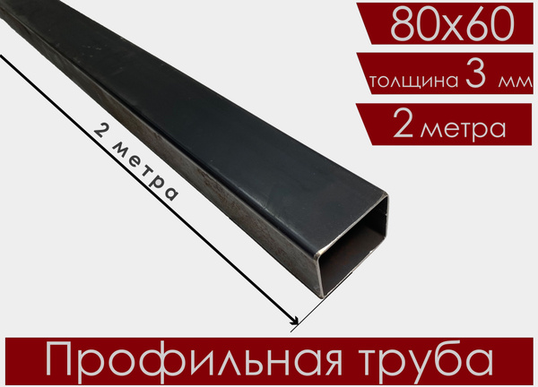 Труба профильная 80х60х3,0 мм 2 метр прямоугольная/ Профиль/ Квадратная ...