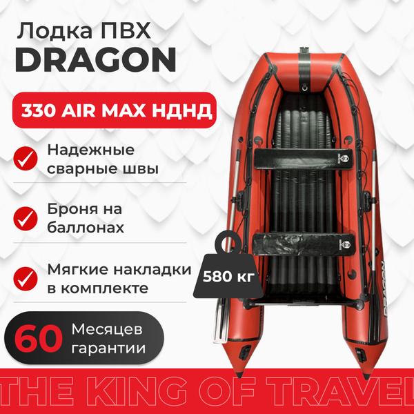 Лодка ПВХ DRAGON 330 МАХ НДНД красная с надувным дном под мотор, 3х ...