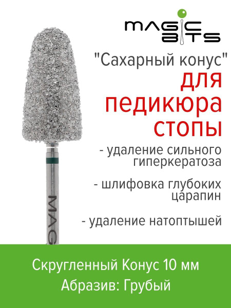 Фреза для аппаратного маникюра Magic Bits Педикюрный конус фреза для ...