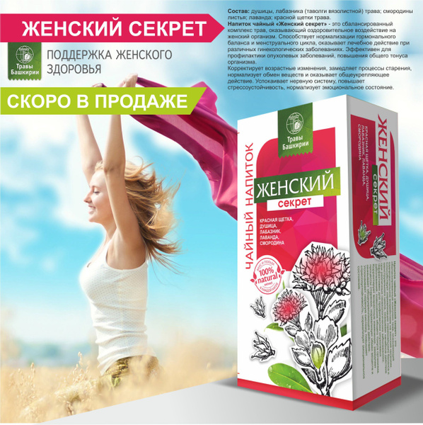 Напиток чайный "Женский секрет" ф/п 20 шт. - купить с доставкой по ...