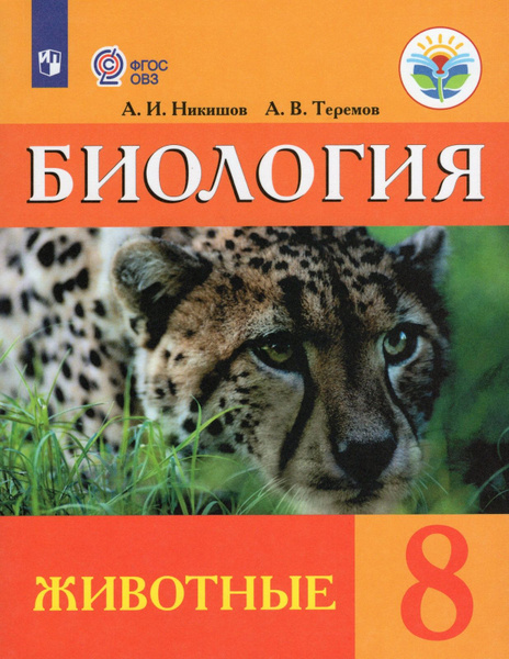 Учебное пособие Просвещение 8 классы, ФГОС ОВЗ Никишов А. И, Теремов А ...