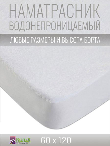 Наматрасник-чехол BEEFLEX 60x120 - купить по низкой цене с доставкой в ...