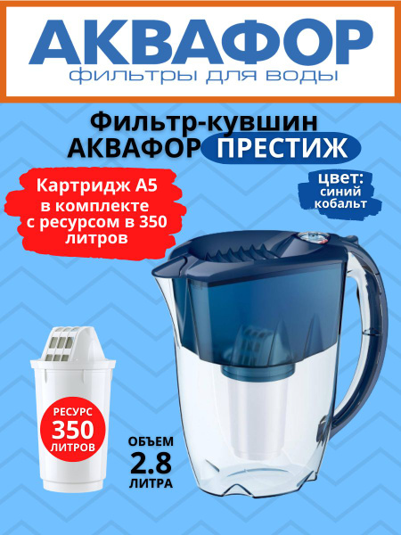 Фильтр кувшин для очистки воды Аквафор Престиж (цвет: синий кобальт ...