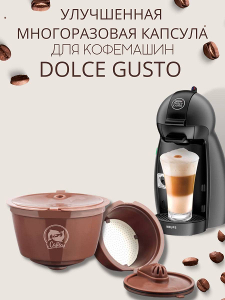 Улучшенные Многоразовые капсулы для кофемашины Dolce Gusto (Дольче ...