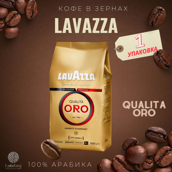 Кофе в зернах Lavazza Qualita Oro (Лавацца Куалита Оро) 1кг, арабика ...