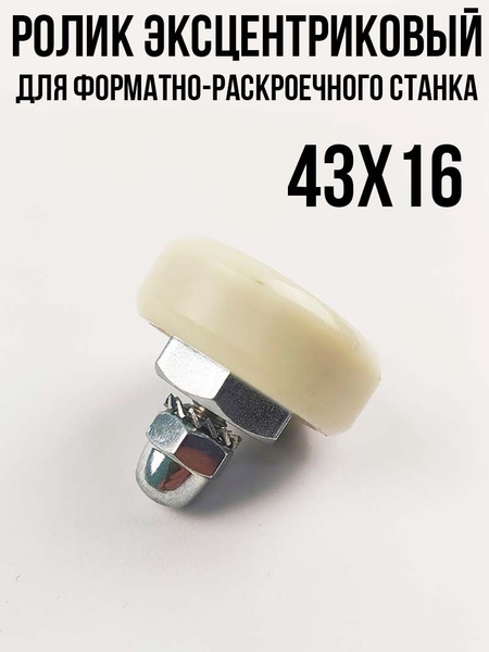 Ролик эксцентриковый на форматно-раскроечный станок размером 43-16 ...
