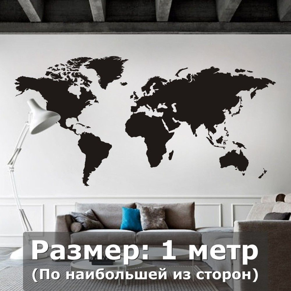 Наклейки на стену интерьерная большая-географическая карта мира купить ...