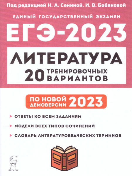 Подготовка к ЕГЭ-2023 Литература. 20 тренировочных вариантов по ...