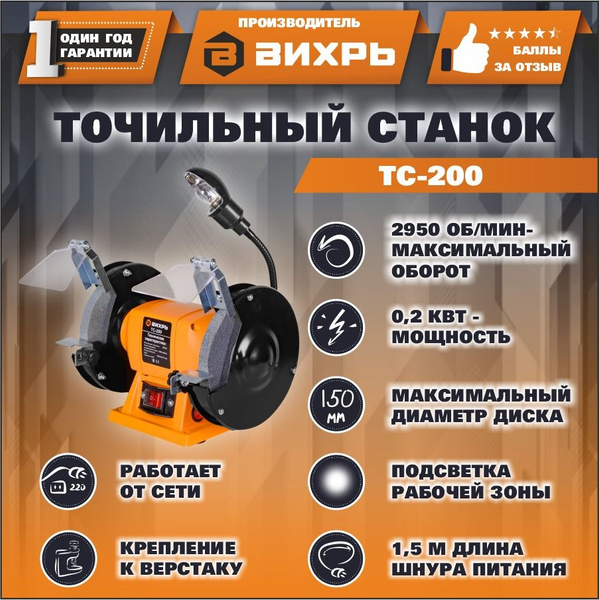 Точильный станок Вихрь ТС-200 200 - купить по низкой цене в интернет ...