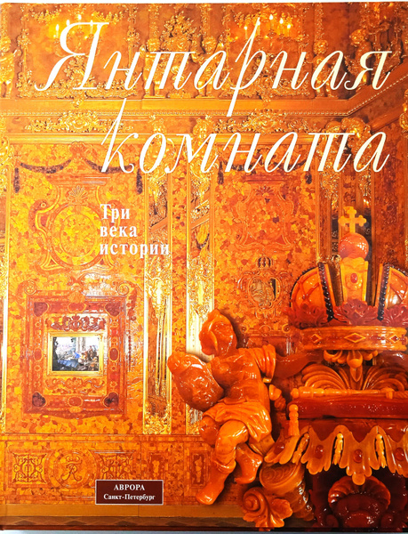 Янтарная комната книга читать