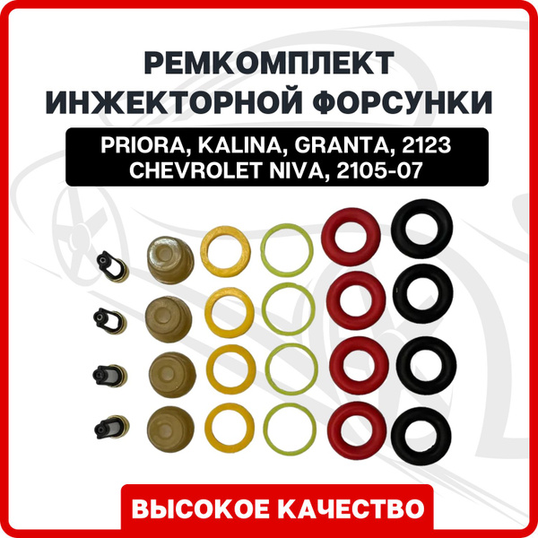 Ремкомплект топливной инжекторной форсунки универсальный для ...