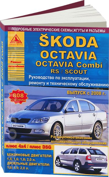 Книга: руководство / инструкция по ремонту и эксплуатации SKODA OCTAVIA ...