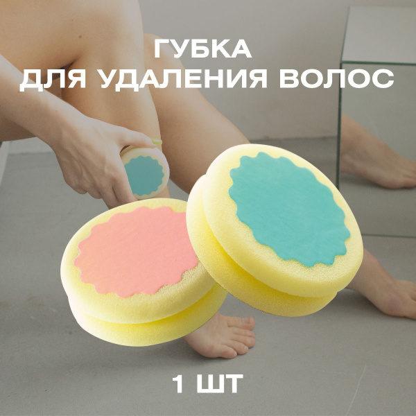 Губка для удаления волос/Инструмент для депиляции/Губка для эпиляции ...