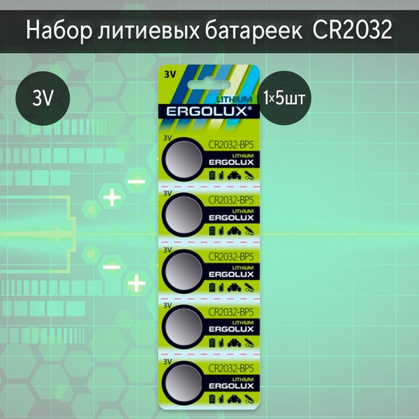 Ergolux Батарейка CR2032, Литиевый тип, 3 В, 5 шт - купить с доставкой ...