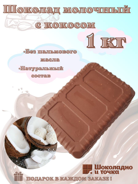 Шоколад молочный с кокосом , в брикете 1 кг - купить с доставкой по ...