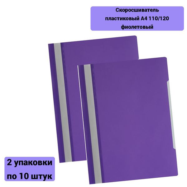 Скоросшиватель пластиковый A4 Attache Economy 100/120, фиолетовый 2 ...