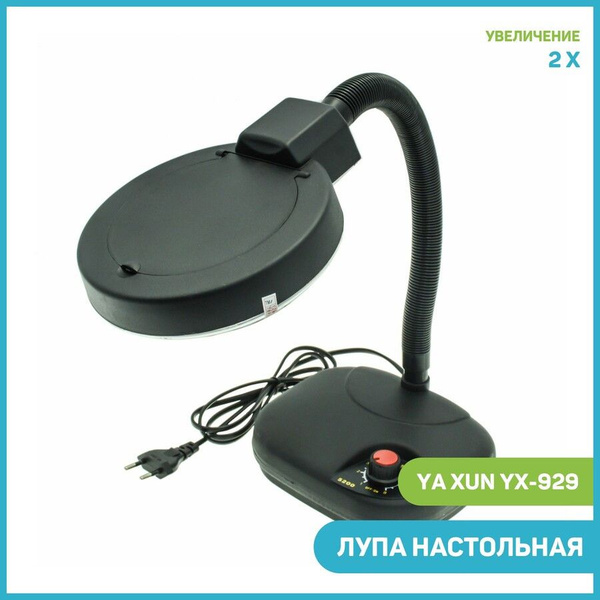 Лупа настольная Ya Xun YX-929 LED с подсветкой - купить с доставкой по ...