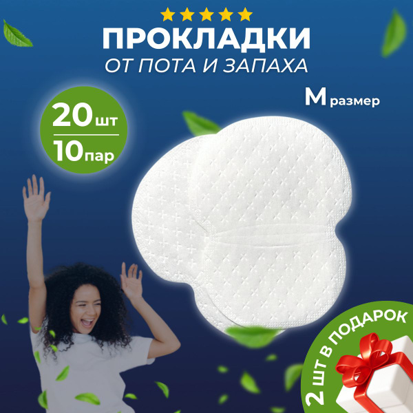 Прокладки для подмышек от потливости размер M - купить с доставкой по ...