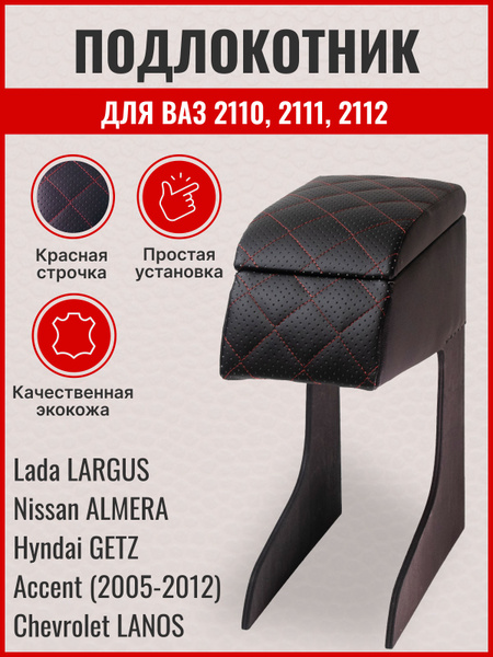 Подлокотник для автомобиля для LADA (ВАЗ), Hyundai 2110, Getz - купить ...