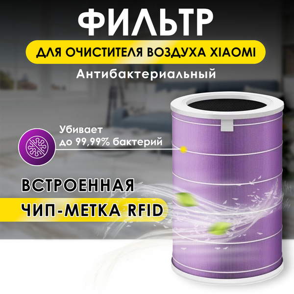 Фильтр для Xiaomi Mi Air Purifier (с меткой RFID) - купить с доставкой ...