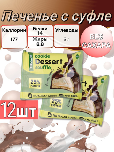 CHIKALAB Протеиновое печенье с суфле - Сливочная ваниль - купить с ...