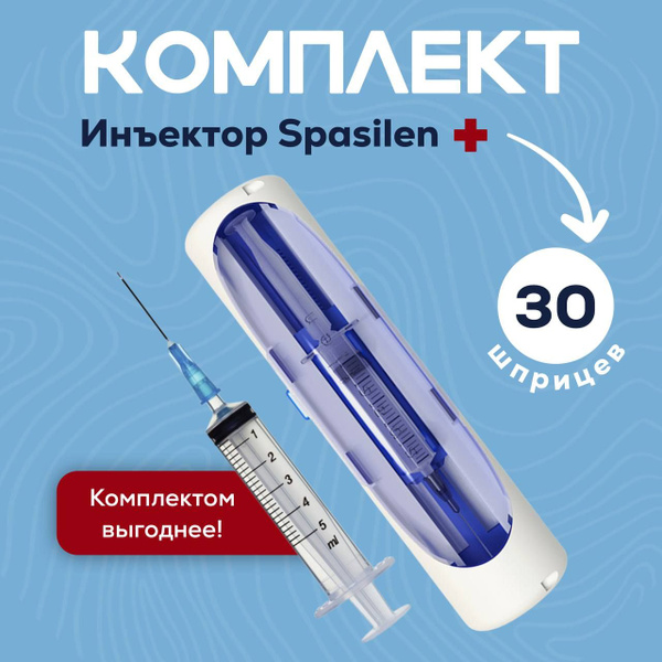 Комплект : Инъектор Спасилен и шприц медицинский на 5мл (30 шт, марка ...