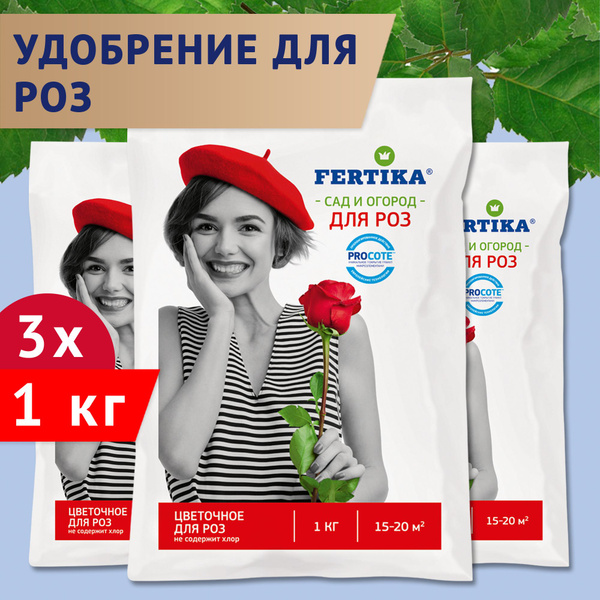Удобрение Fertika / Фертика Цветочное для роз, 3шт по 1кг (3 кг) купить ...