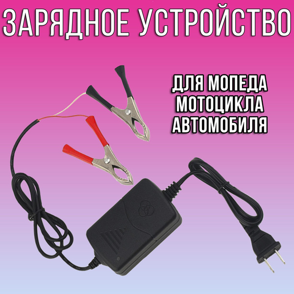 Зарядка универсальная для мото аккумулятора, авто / зарядка для ...