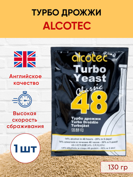 Дрожжи Alcotec 48 Classic Turbo спиртовые сухие для самогона, сидра ...