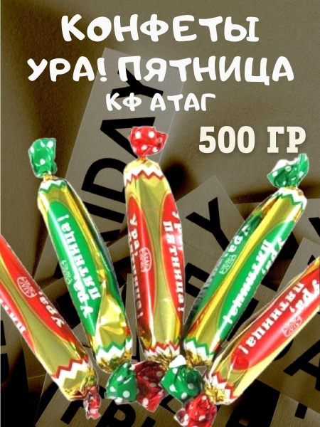 Конфеты УРА! ПЯТНИЦА, 500 гр - купить с доставкой по выгодным ценам в ...