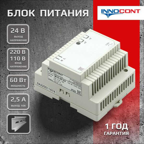 Блок питания на DIN-рейку 24В, 60Вт, 2,5A INNOCONT SB-D-60-24 ...