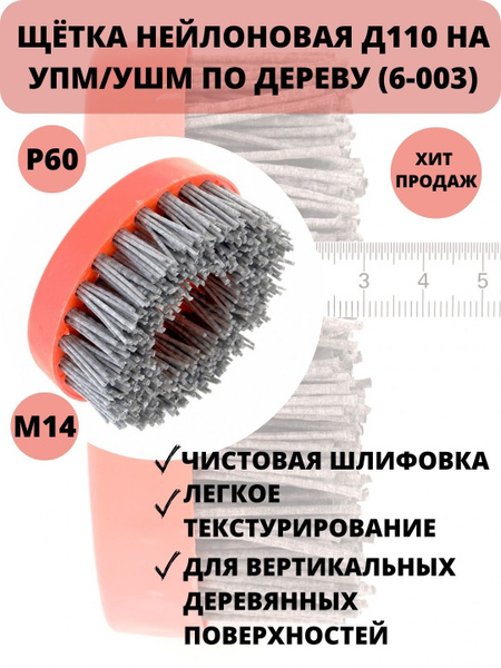 ОСБОРН Нейлоновая щетка чашечная Д110 P60 ворс полимер абразив по ...