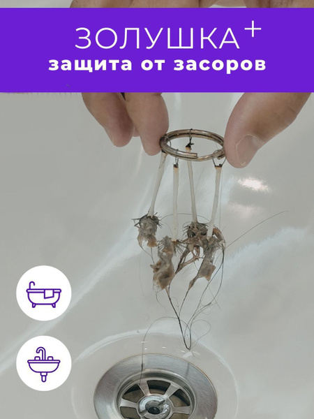 Средство от засоров труб Золушка плюс для улавливания волос в ванной ...