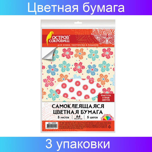Цветная бумага, А4, офсетная самоклеящаяся, 5 цветов, 80 г/м2, 3 ...
